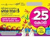 Thiruvonam Bumper Lottery 2025|നാളെയാണ് നാളെയാണ് നാളെ; 25 കോടിയുടെ തിരുവോണം ബമ്പർ നറുക്കെടുപ്പ് നാളെ