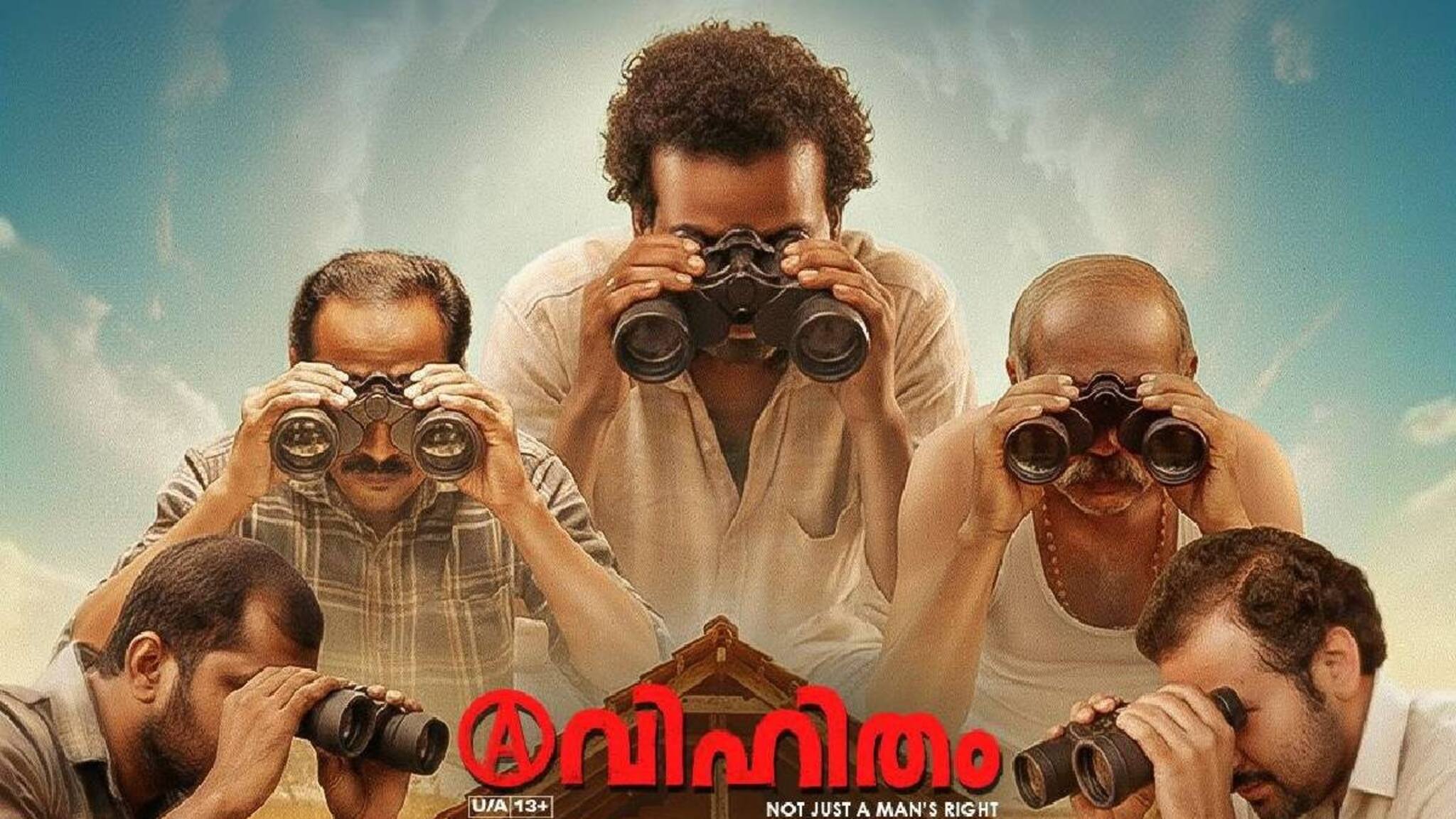നിർമലേ ചതിയല്ലേ? മില്ലിൽ പൊടിക്കാൻ കൊണ്ടുപോകുന്ന പെണ്ണിന് ചുറ്റുമുള്ള കണ്ണുകളുമായി 'അവിഹിതം' ഗാനം