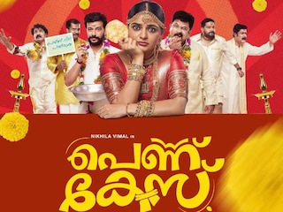 പെണ്ണ് കേസ് പെണ്ണ് കേസ്