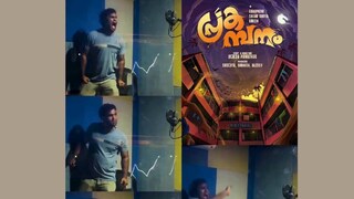 പ്രകമ്പനം വീഡിയോ ദൃശ്യം