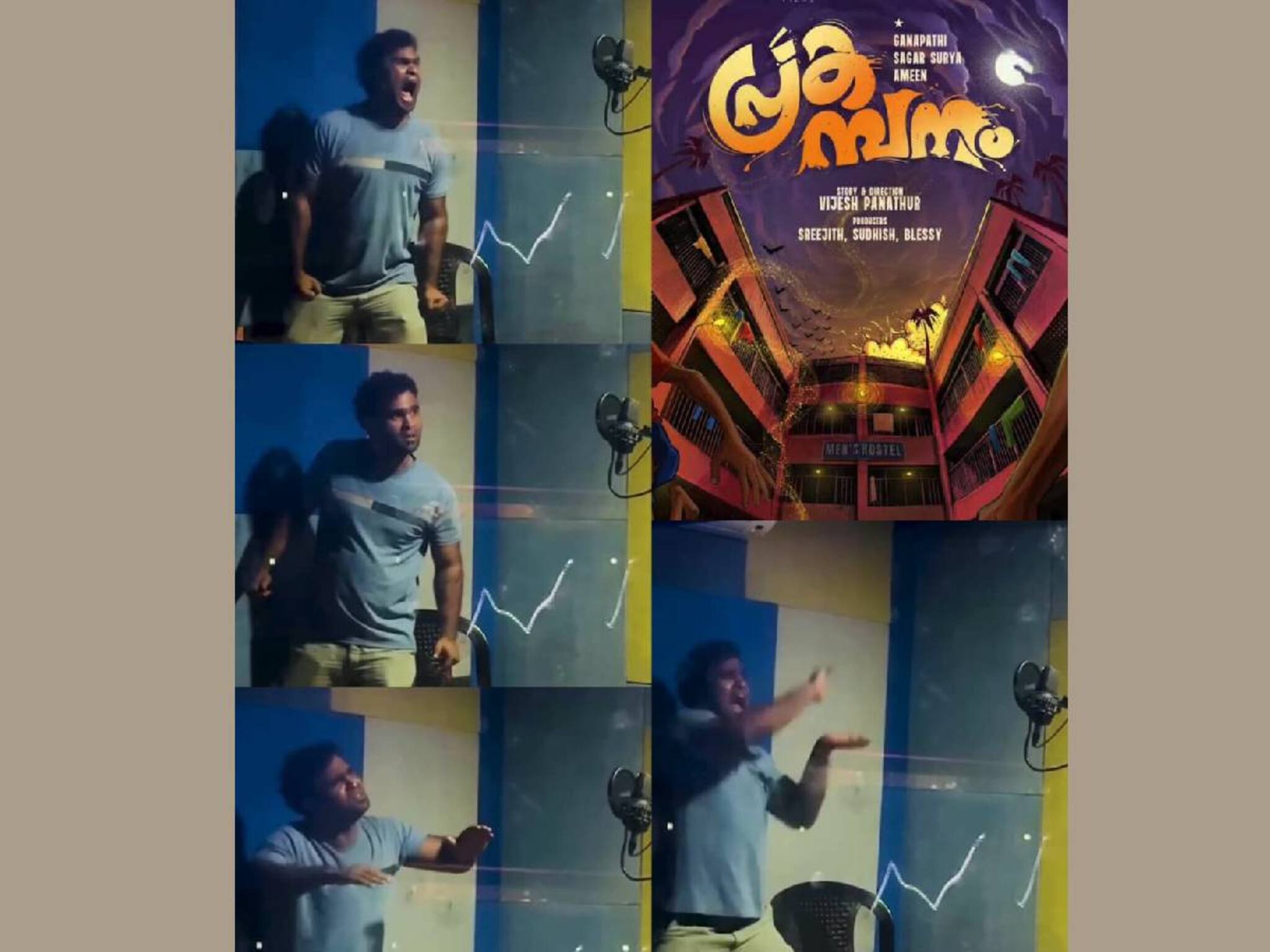 ക്യാമറയ്ക്ക് മുന്നിലല്ല; ഡബ്ബിങ് സ്റ്റുഡിയോയിലാണ്; 'പ്രകമ്പനം' സിനിമയിലെ ഡബ്ബിങ് സ്റ്റുഡിയോയിലെ നടൻ അമിന്റെ പ്രകടനം