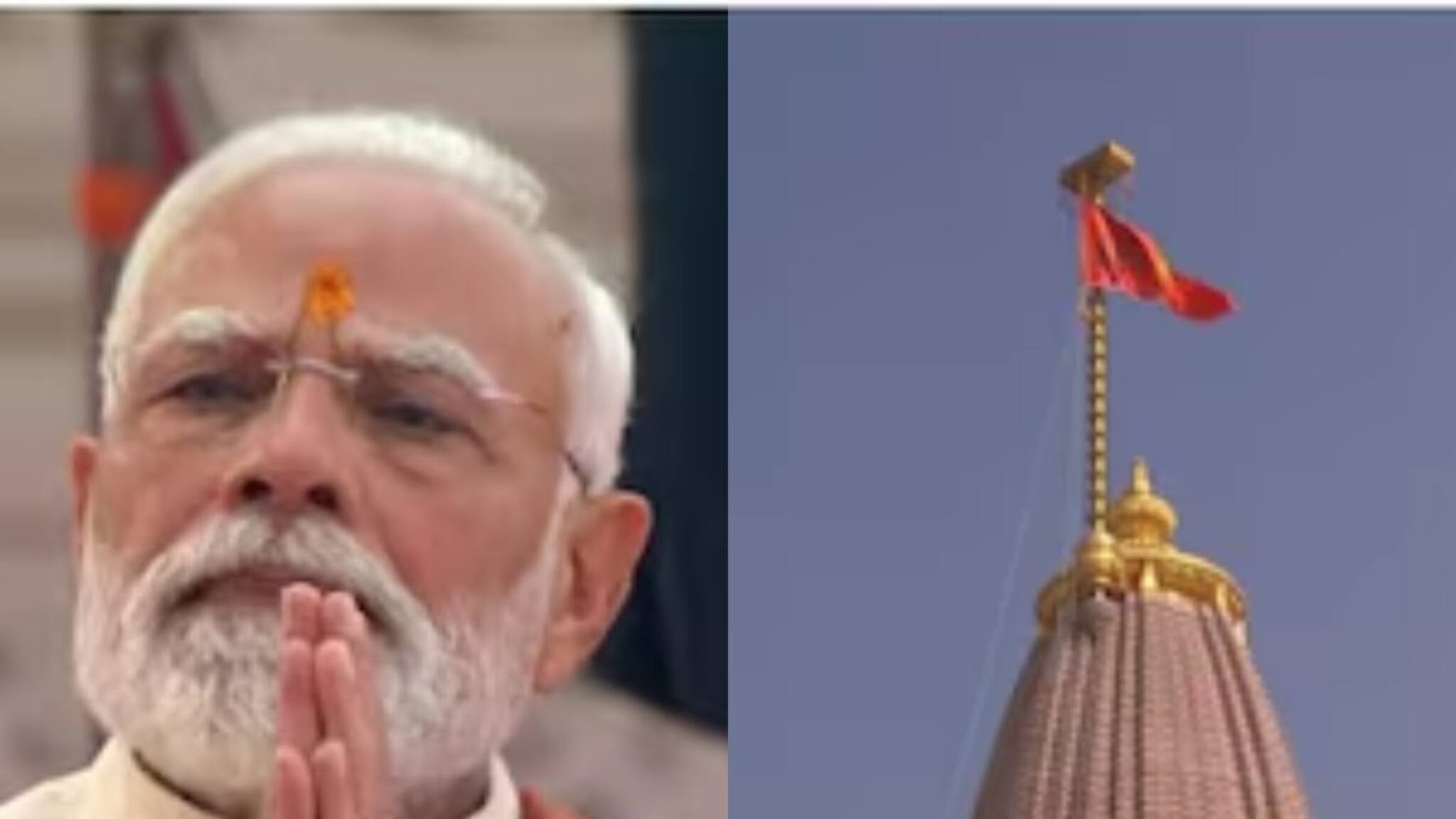 Ayodhya | അയോധ്യയിൽ കാവിക്കൊടി പാറിച്ച് മോദി; ധ്വജാരോഹണത്തിന് പരിസമാപ്തി