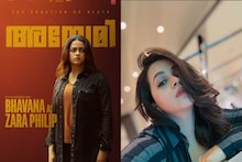 Bhavana | സാറ ഫിലിപ്പ് എന്ന കഥാപാത്രമായി ഭാവന; 'അനോമി - ദ ഇക്വേഷൻ ഓഫ് ഡെത്ത്' പ്രേക്ഷകരിലേക്ക്