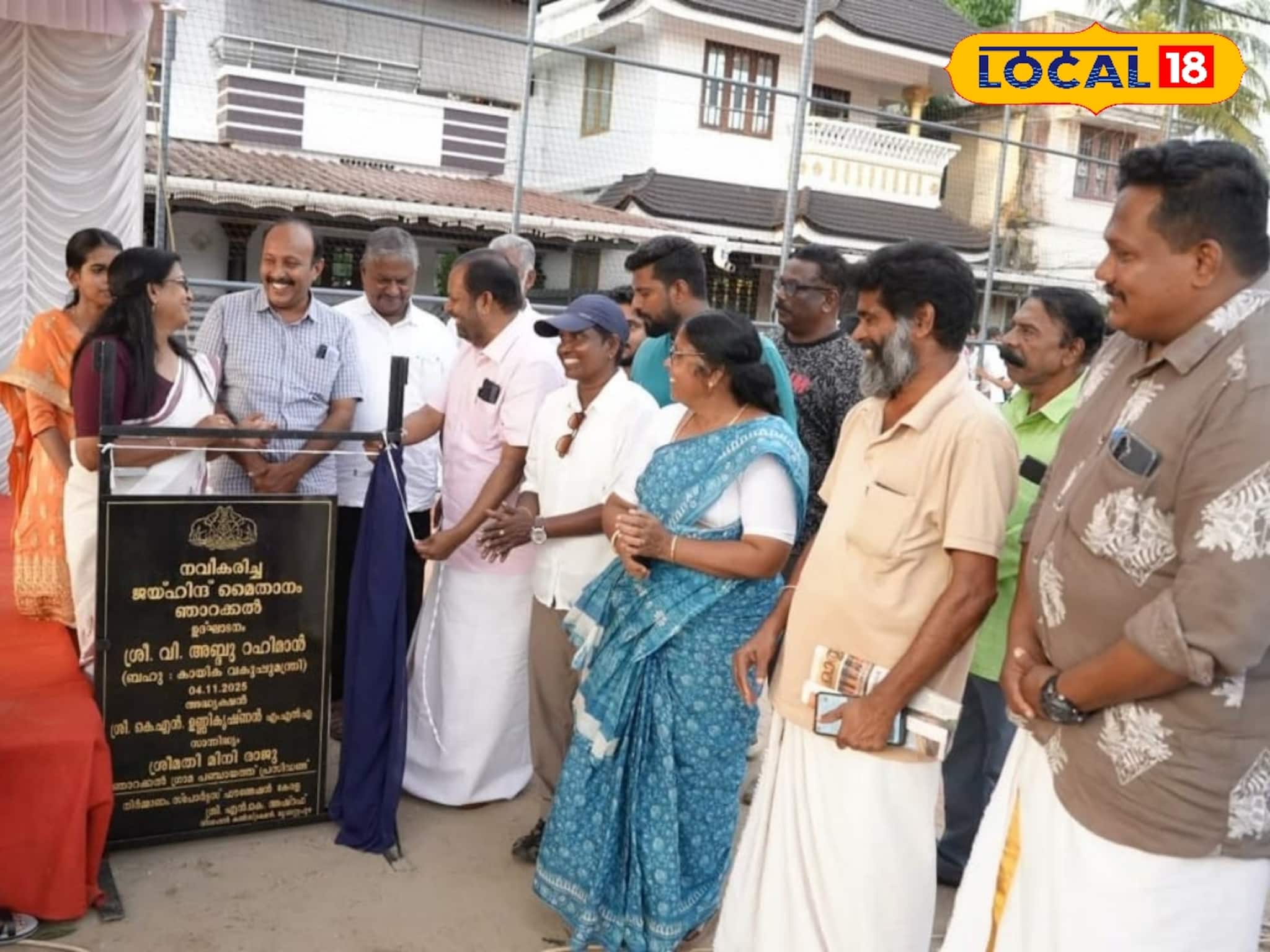 ഒരു കോടി രൂപ ചെലവിൽ കൊച്ചിയിലെ ഞാറക്കൽ ജയ്ഹിന്ദ് മൈതാനം ഹൈടെക് ആയി