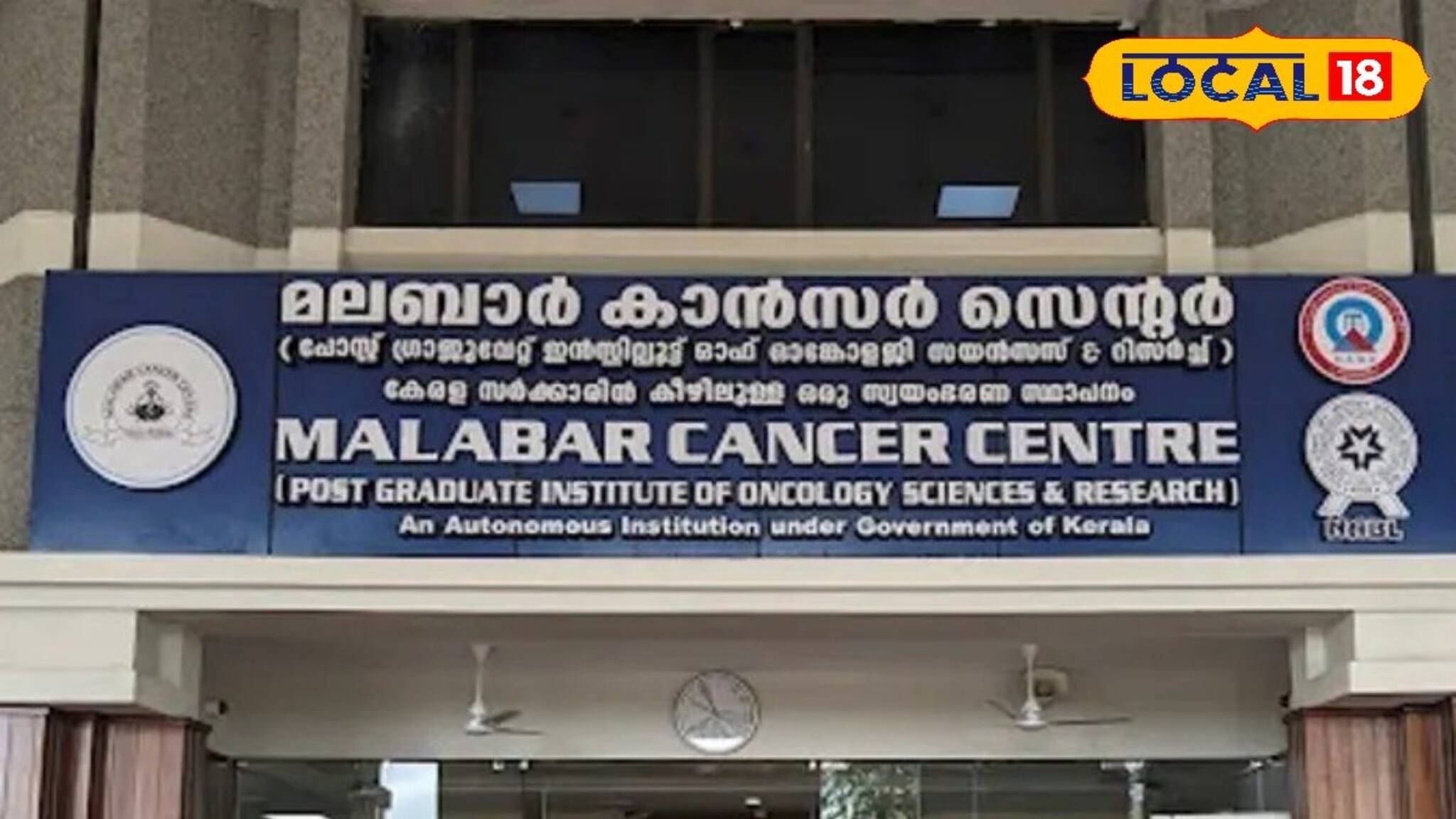 മലബാർ കാൻസർ സെൻ്ററിന് 25 വയസ്സ്: കാൻസർ ചികിത്സയിൽ മലബാറിന് ആശ്വാസമായി എംസിസി