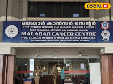 മലബാർ കാൻസർ സെന്റർ 