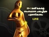 Kerala State Film Awards LIVE: 55-ാമത് കേരള സംസ്ഥാന ചലച്ചിത്ര പുരസ്‌കാര പ്രഖ്യാപനം തത്സമയം