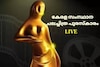 Kerala State Film Awards LIVE:   മികച്ച ഗാനരചയിതാവ് വേടൻ; ഗായകൻ കെ എസ് ഹരിശങ്കർ