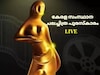Kerala State Film Awards LIVE: 55-ാമത് കേരള സംസ്ഥാന ചലച്ചിത്ര പുരസ്‌കാര പ്രഖ്യാപനം തത്സമയം