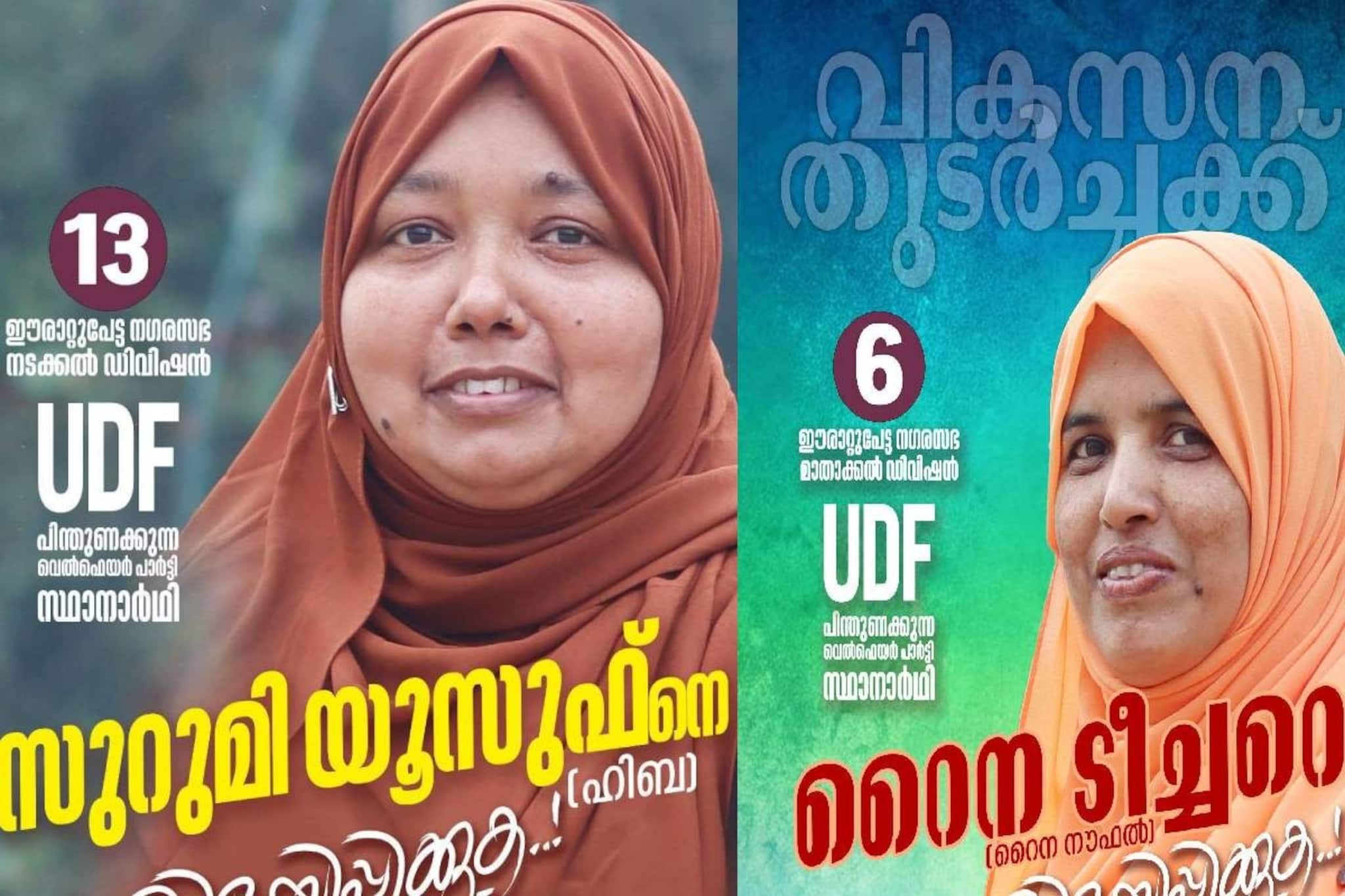 ഈരാറ്റുപേട്ട നഗരസഭയിൽ യുഡിഎഫ് വെൽഫെയർ പാർട്ടിയുമായി പരസ്യ സഖ്യം; അറിഞ്ഞിട്ടില്ലെന്ന് യുഡിഎഫ് കോട്ടയം ജില്ലാ നേതൃത്വം ഈരാറ്റുപേട്ട നഗരസഭയിൽ യുഡിഎഫ് വെൽഫെയർ പാർട്ടിയുമായി പരസ്യ സഖ്യം; അറിഞ്ഞിട്ടില്ലെന്ന് യുഡിഎഫ് കോട്ടയം ജില്ലാ നേതൃത്വം