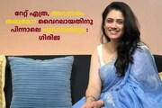 റേറ്റ് എത്ര, അവസരം തരുമോ? വൈറലായതിനു പിന്നാലെ പൂവാലന്മാരുടെ ശല്യം വർധിച്ചതായി നടി ഗിരിജ