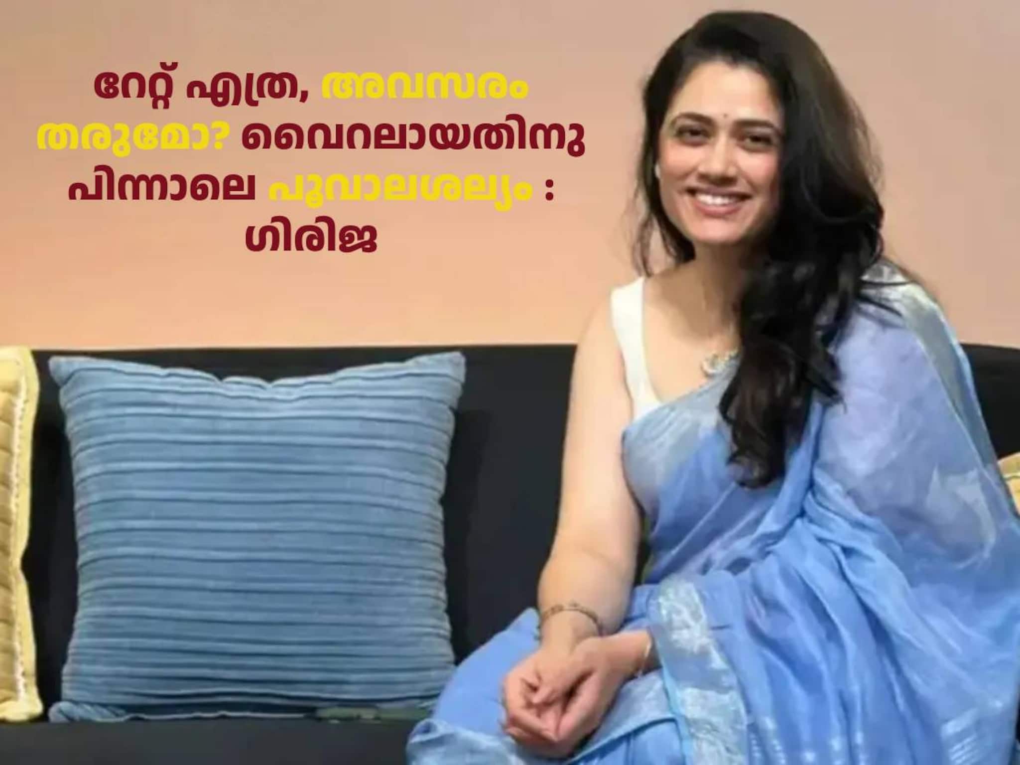 റേറ്റ് എത്ര, അവസരം തരുമോ? വൈറലായതിനു പിന്നാലെ പൂവാലന്മാരുടെ ശല്യം വർധിച്ചതായി നടി ഗിരിജ