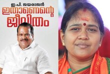 തൻ്റെ മകനെ ബിജെപി സ്ഥാനാർത്ഥിയാക്കാൻ ശോഭാ സുരേന്ദ്രൻ ശ്രമിച്ചു: ആത്മകഥയിൽ ഇ പി ജയരാജൻ