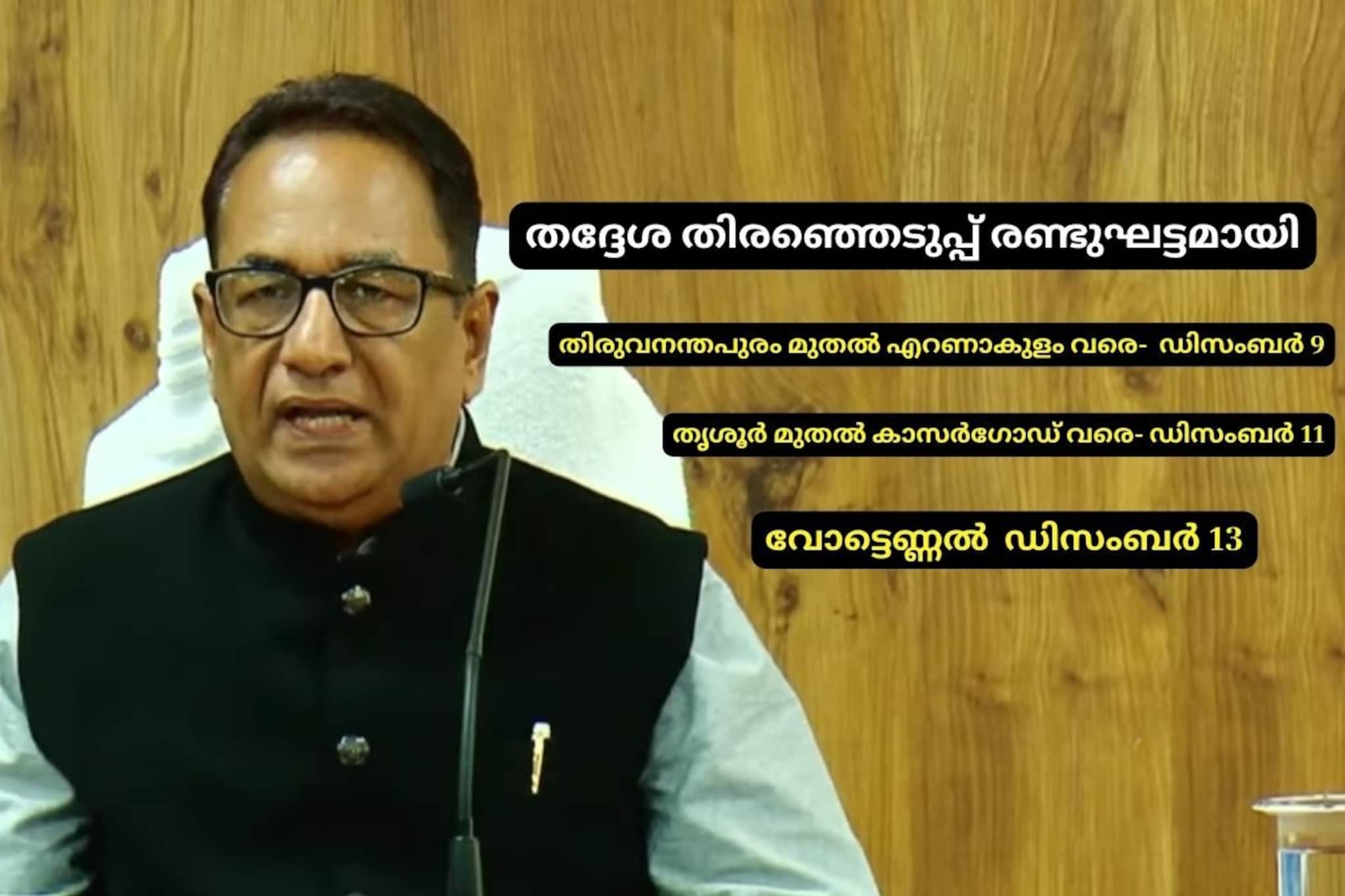 സംസ്ഥാനത്ത് 1199 തദ്ദേശ സ്ഥാപനങ്ങളിൽ 2 ഘട്ടങ്ങളായി തിരഞ്ഞെടുപ്പ് നടക്കും; വോട്ടെണ്ണൽ ഡിസംബർ 13ന്