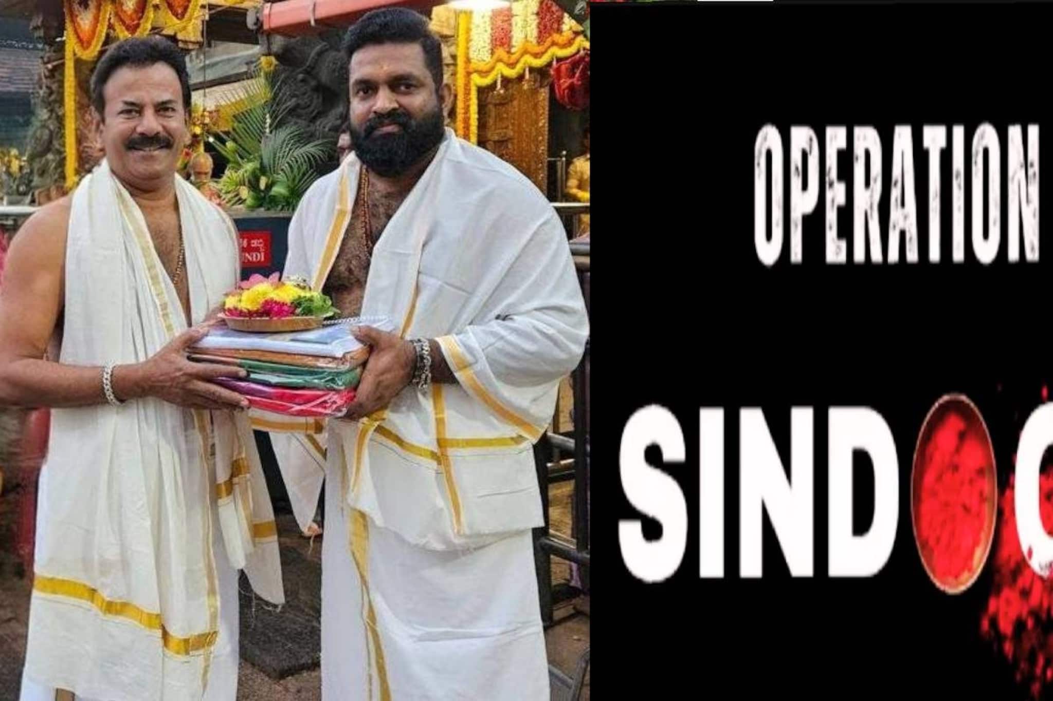 Pahalgam| ഓപ്പറേഷന് സിന്ദൂര് പ്രമേയമാക്കിയുള്ള ചിത്രവുമായി മേജർ രവി; 'പഹൽഗാം' പൂജ നടന്നു Pahalgam| ഓപ്പറേഷന് സിന്ദൂര് പ്രമേയമാക്കിയുള്ള ചിത്രവുമായി മേജർ രവി; 'പഹൽഗാം' പൂജ നടന്നു