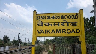 വൈക്കം റോഡ്
