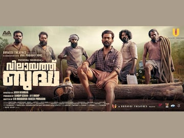 വിലായത്ത് ബുദ്ധ വിലായത്ത് ബുദ്ധ