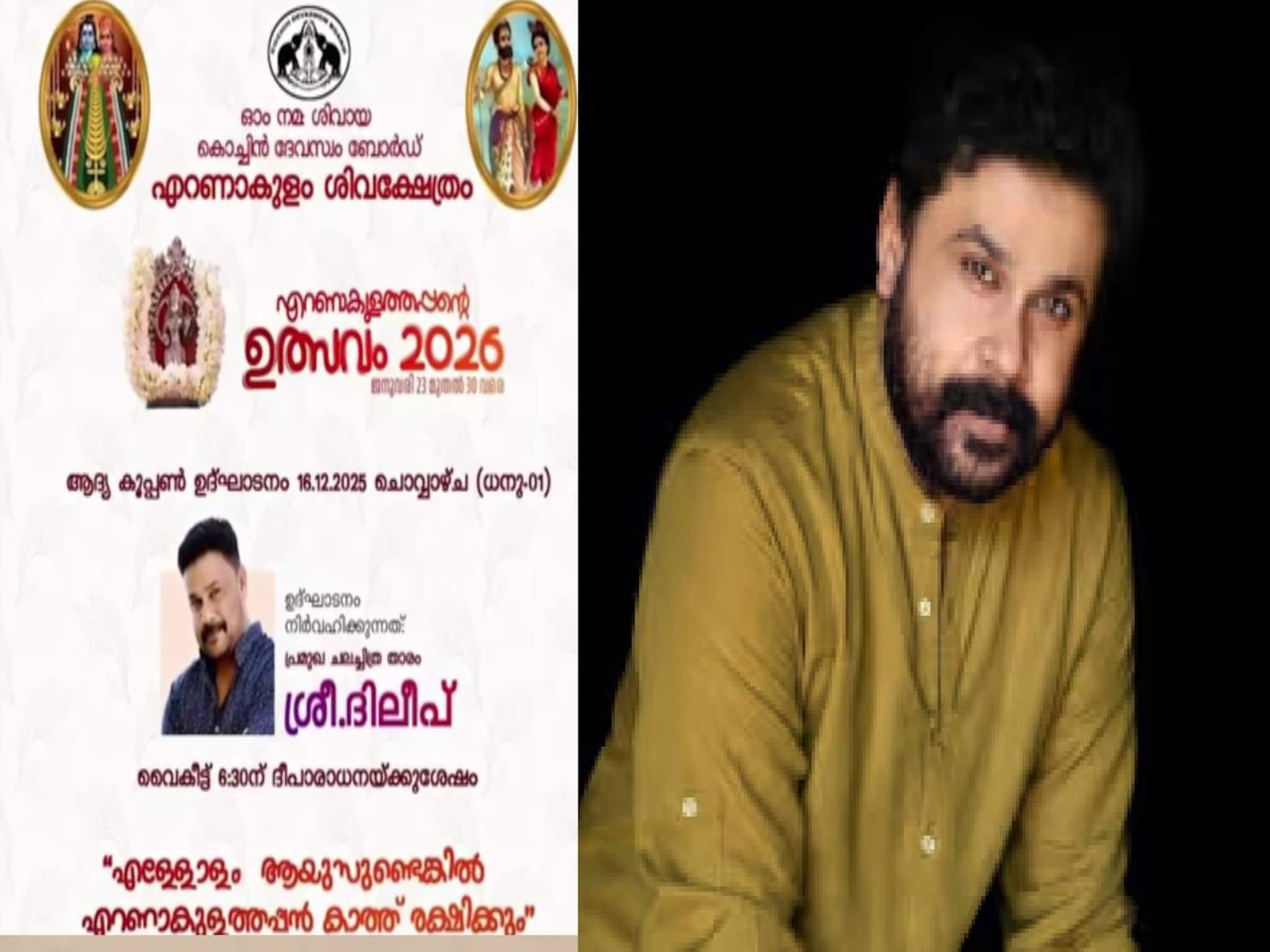 എറണാകുളം ശിവക്ഷേത്രോത്സവത്തിൽ ഉദ്ഘാടകനായി ദിലീപ്; പ്രതിഷേധത്തിൽ പരിപാടി മാറ്റി