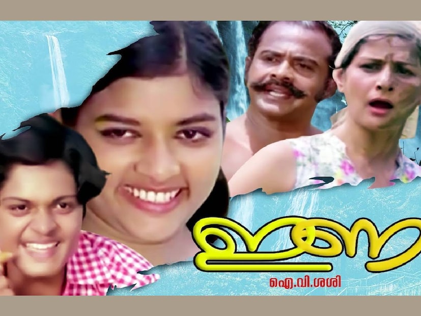 അമേരിക്കൻ ഡ്രാമ ചിത്രമായ 'ദി ബ്ലൂ ലഗൂൺ' അധികരിച്ചാണ് 'ഇണ'യുടെ നിർമാണത്തിലേക്ക് ഐ.വി. ശശി കടക്കുന്നത്. ഇന്നും മലയാളത്തിലെ കൾട്ട് സ്റ്റാറ്റസ് നേടിയ ചിത്രമായി 'ഇണ' കണക്കാക്കപ്പെടുന്നു. കൗമാരപ്രായത്തിലെ രതിയോടുള്ള അഭിനിവേശം, ശൈശവ വിവാഹവും അതിന്റെ പ്രത്യാഘാതങ്ങളും എന്നിവയാണ് ചിത്രം പറഞ്ഞുവച്ചിട്ടുള്ളത്. രഘുവിനും ദേവിക്കും പുറമേ, കാഞ്ചന, റഷീദ്, ബി.കെ. പൊറ്റെക്കാട് എന്നിവർ സിനിമയിൽ പ്രധാനവേഷങ്ങളിൽ അഭിനയിച്ചിരിക്കുന്നു