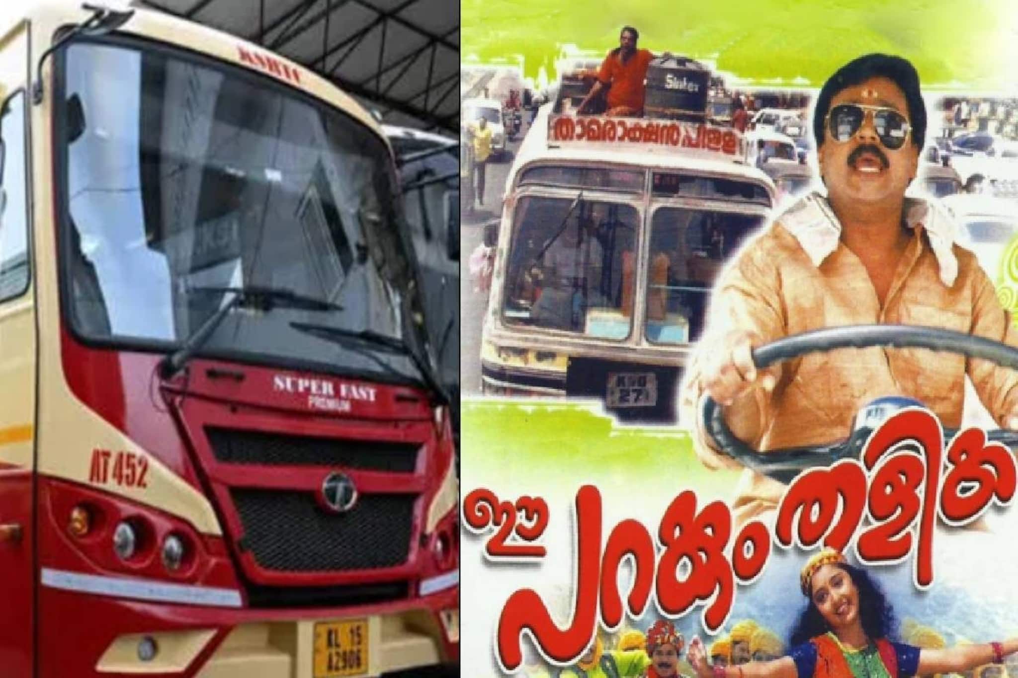 കെഎസ്ആർടിസി ബസിൽ പ്രദർശിപ്പിച്ച ദിലീപ് സിനിമ പറക്കും തളിക യാത്രക്കാരിയുടെ പ്രതിഷേധത്തെ തുടർന്ന് നിർത്തി കെഎസ്ആർടിസി ബസിൽ പ്രദർശിപ്പിച്ച ദിലീപ് സിനിമ പറക്കും തളിക യാത്രക്കാരിയുടെ പ്രതിഷേധത്തെ തുടർന്ന് നിർത്തി