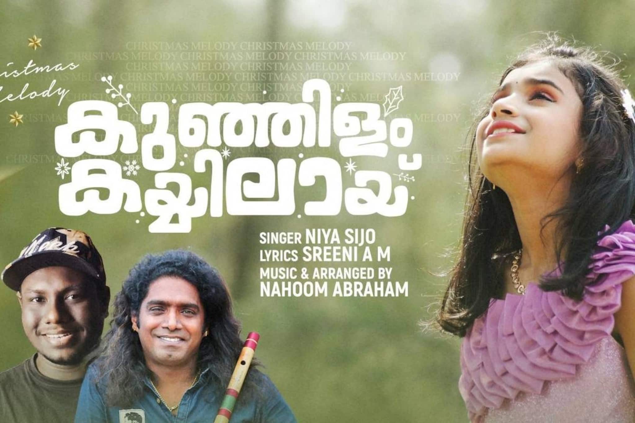 ഇറ്റാലിയൻ മലയാളി പാടിയ ക്രിസ്മസ് ഗാനം; 'കുഞ്ഞിളം കൈയിലായ്..' പുറത്തിറങ്ങി