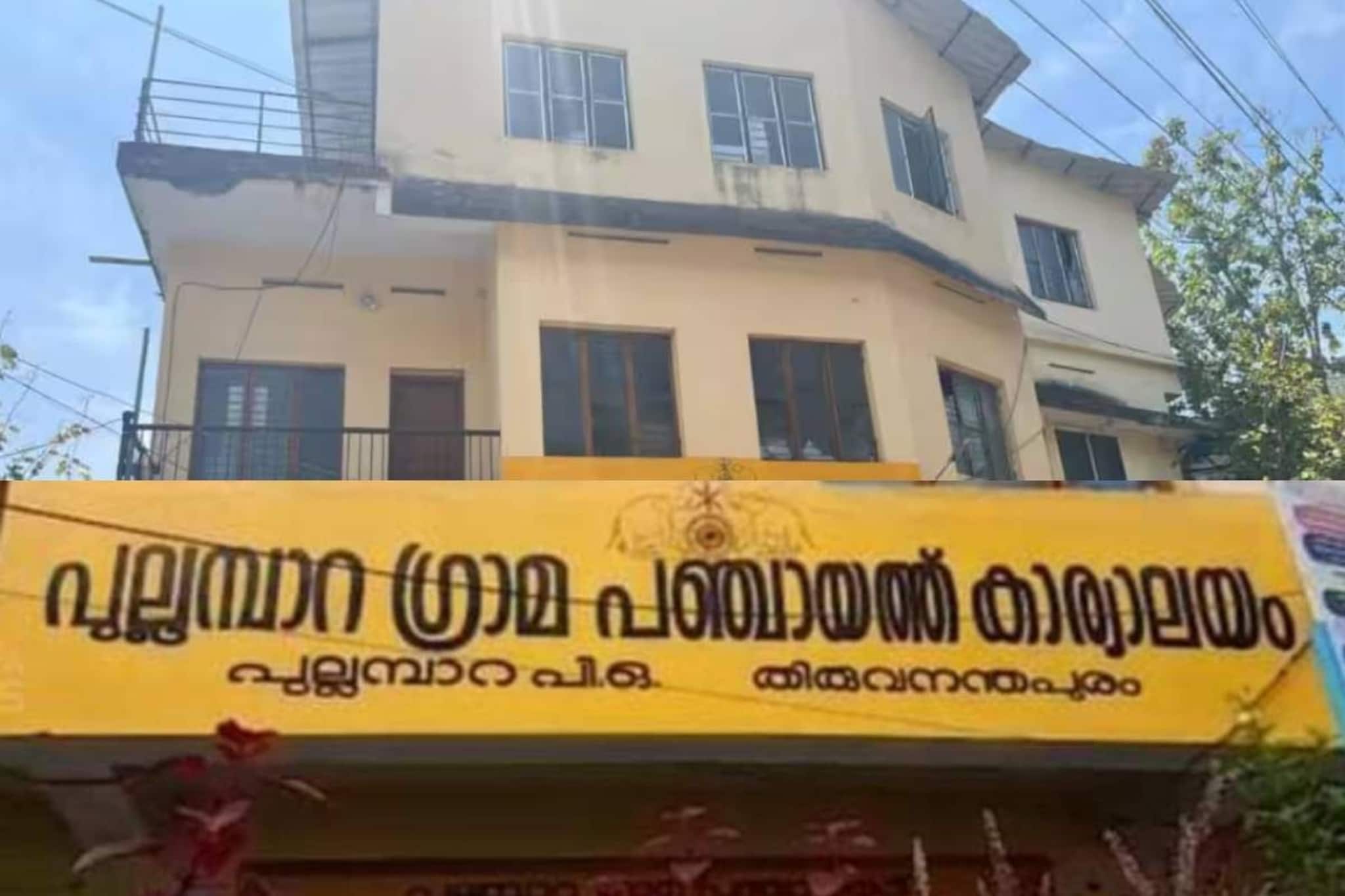 മുഖ്യമന്ത്രിക്കെതിരെ കമന്റിട്ട് പുറത്തായ സിപിഎം വിമതന്റെ പിന്തുണയിൽ പുല്ലമ്പാറ പഞ്ചായത്ത് യുഡിഎഫിന് മുഖ്യമന്ത്രിക്കെതിരെ കമന്റിട്ട് പുറത്തായ സിപിഎം വിമതന്റെ പിന്തുണയിൽ പുല്ലമ്പാറ പഞ്ചായത്ത് യുഡിഎഫിന്