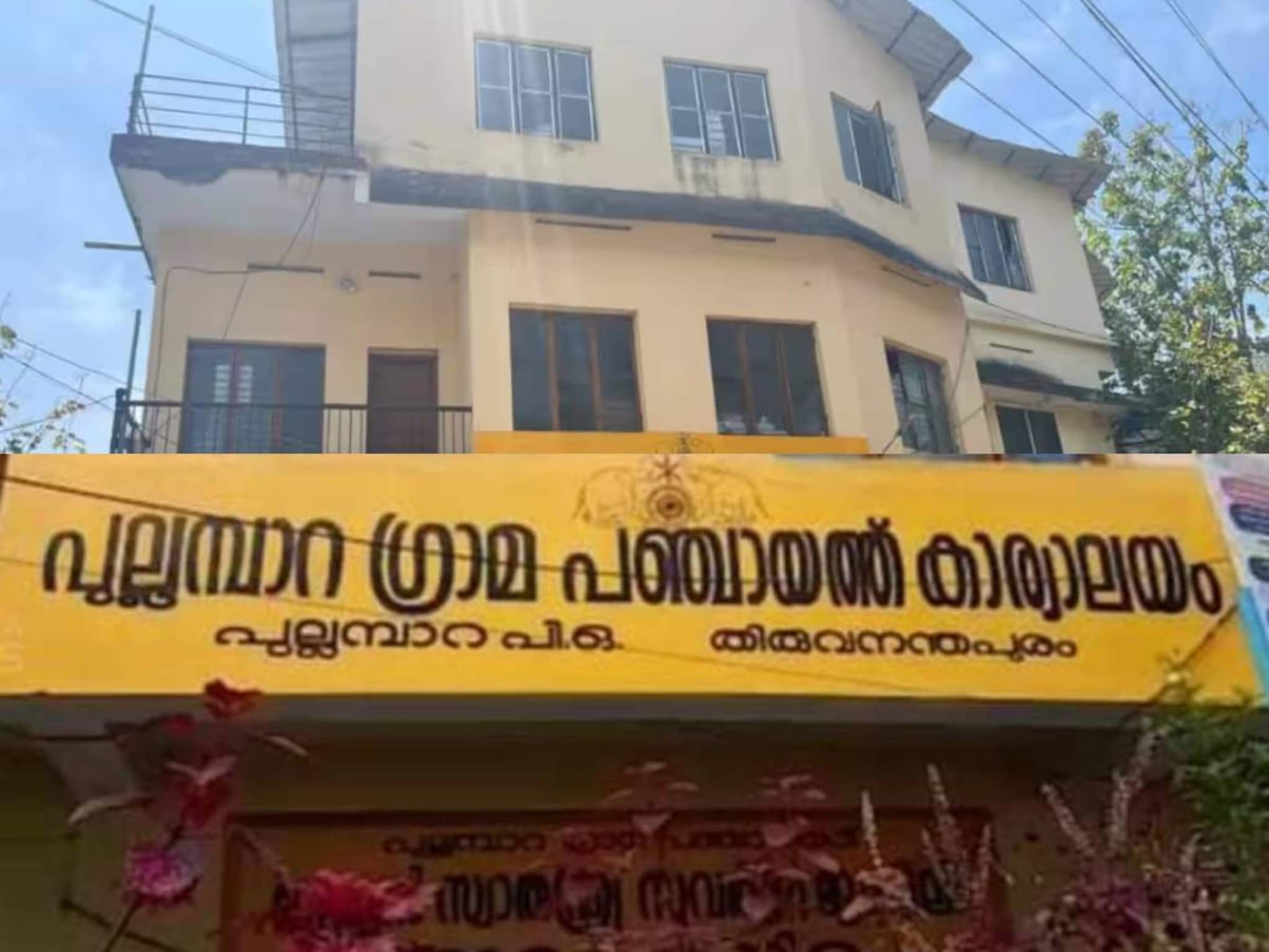 മുഖ്യമന്ത്രിക്കെതിരെ കമന്റിട്ട് പുറത്തായ സിപിഎം വിമതന്റെ പിന്തുണയിൽ പുല്ലമ്പാറ പഞ്ചായത്ത് യുഡിഎഫിന് മുഖ്യമന്ത്രിക്കെതിരെ കമന്റിട്ട് പുറത്തായ സിപിഎം വിമതന്റെ പിന്തുണയിൽ പുല്ലമ്പാറ പഞ്ചായത്ത് യുഡിഎഫിന്