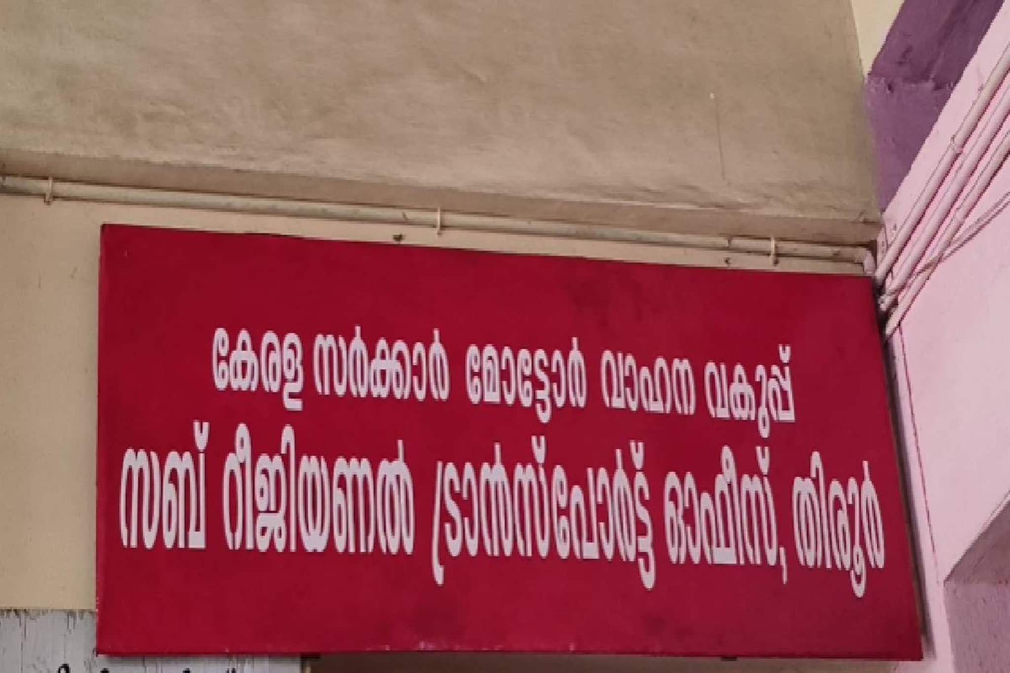 തിരൂരിൽ അപേക്ഷകര് വിദേശത്തിരിക്കേ ലേണിങ് ടെസ്റ്റ് നടത്താതെ 18 മാസത്തിൽ നൽകിയത് 767 ലൈസന്സ് തിരൂരിൽ അപേക്ഷകര് വിദേശത്തിരിക്കേ ലേണിങ് ടെസ്റ്റ് നടത്താതെ 18 മാസത്തിൽ നൽകിയത് 767 ലൈസന്സ്