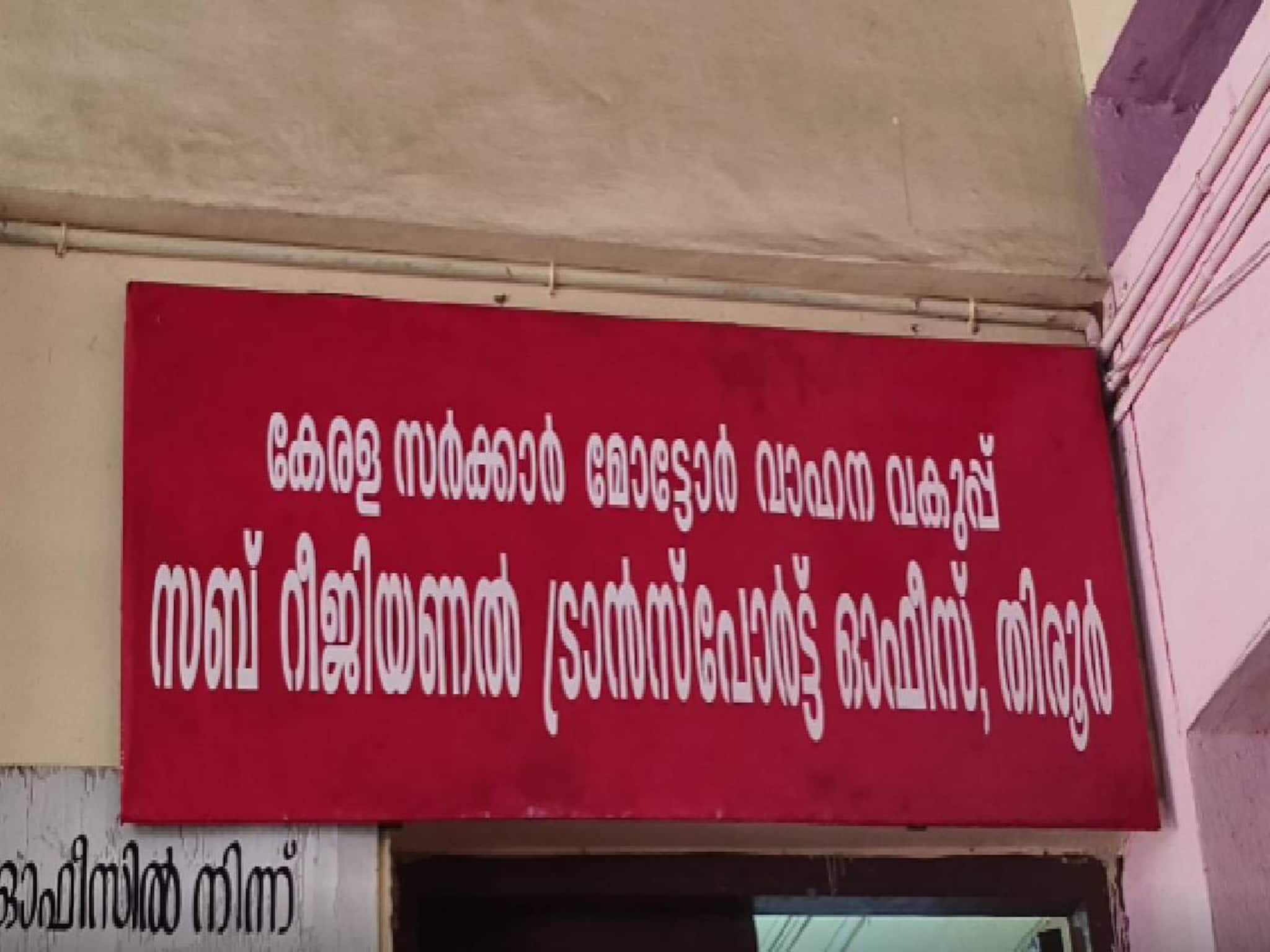 തിരൂരിൽ അപേക്ഷകര്‍ വിദേശത്തിരിക്കേ ലേണിങ് ടെസ്റ്റ് നടത്താതെ 18 മാസത്തിൽ നൽകിയത് 767 ലൈസന്‍സ്