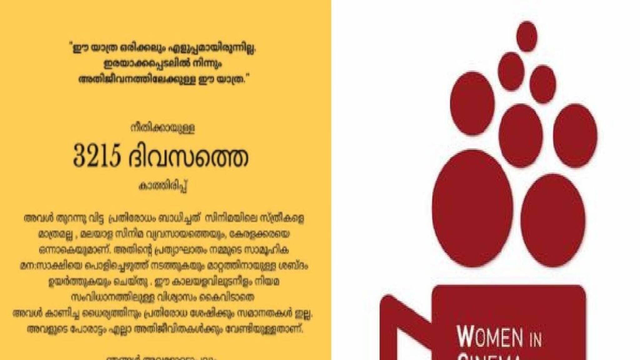 'നീതിക്കായുള്ള 3215 ദിവസത്തെ കാത്തിരിപ്പ്'; അതിജീവിതയ്ക്ക് ഐക്യദാർഢ്യവുമായി WCC