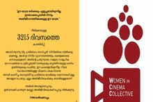 'നീതിക്കായുള്ള 3215 ദിവസത്തെ കാത്തിരിപ്പ്'; അതിജീവിതയ്ക്ക് ഐക്യദാർഢ്യവുമായി WCC