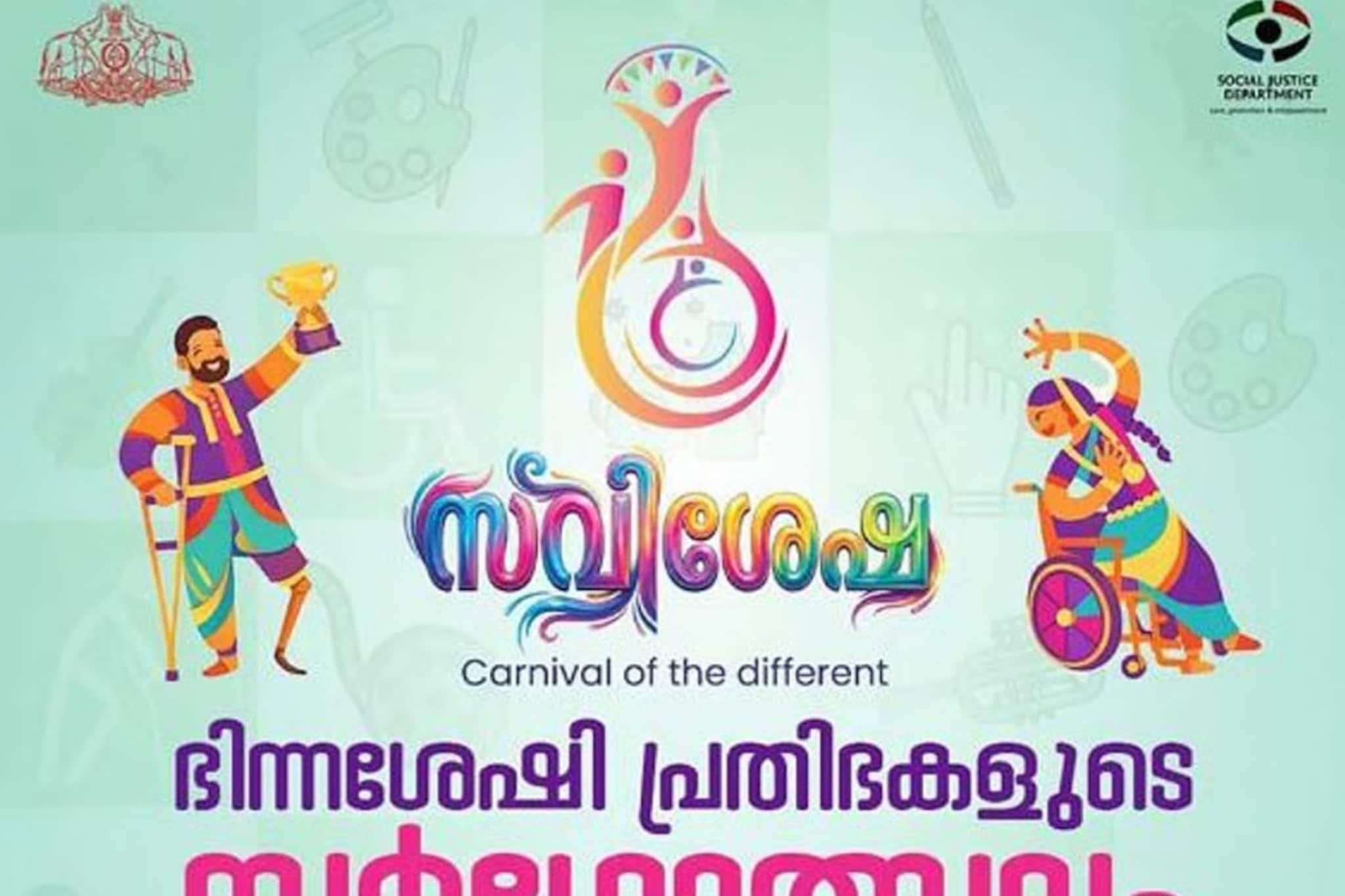 പരിമിതികളെ തോൽപ്പിക്കുന്ന സർഗ്ഗവിസ്മയം; 'കാർണിവൽ ഓഫ് ദി ഡിഫറൻ്റ്' തിരുവനന്തപുരത്ത് തുടങ്ങി