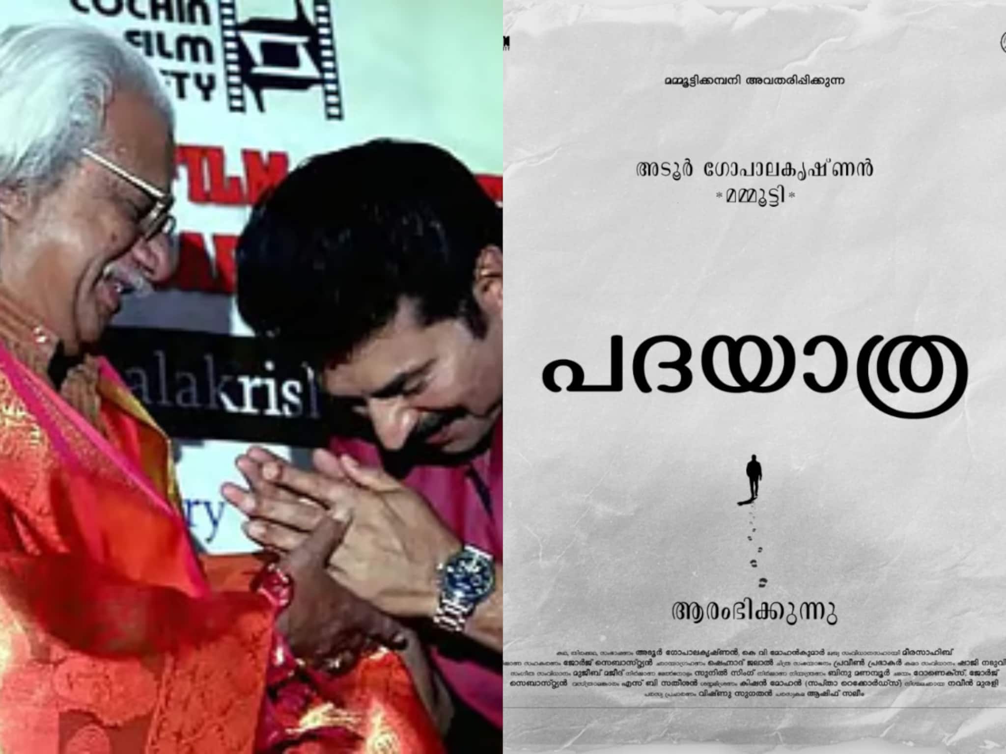 32 വർഷങ്ങൾക്ക് ശേഷം അടൂർ ഗോപാലകൃഷ്ണൻ - മമ്മൂട്ടി ടീം; 'പദയാത്ര'ക്ക് തുടക്കം 32 വർഷങ്ങൾക്ക് ശേഷം അടൂർ ഗോപാലകൃഷ്ണൻ - മമ്മൂട്ടി ടീം; 'പദയാത്ര'ക്ക് തുടക്കം