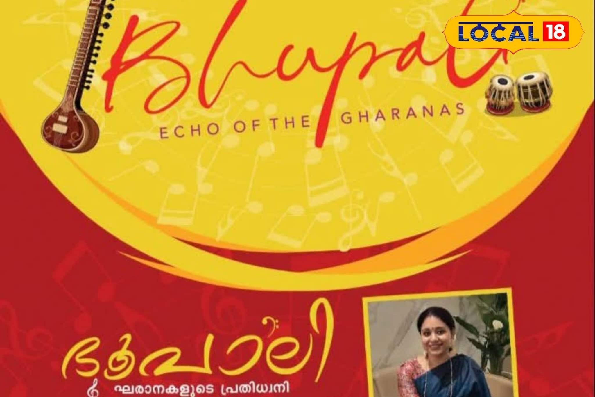 തലസ്ഥാനത്ത് രാഗവിസ്മയം തീർത്ത് 'ഭൂപാലി'; ന്യൂ ഇയർ ആഘോഷങ്ങൾക്ക് സംഗീതസാന്ദ്രമായ സമാപനം തലസ്ഥാനത്ത് രാഗവിസ്മയം തീർത്ത് 'ഭൂപാലി'; ന്യൂ ഇയർ ആഘോഷങ്ങൾക്ക് സംഗീതസാന്ദ്രമായ സമാപനം