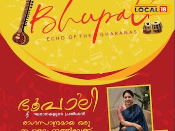 ഭൂപാലി സംഗീത നിശ ഭൂപാലി സംഗീത നിശ