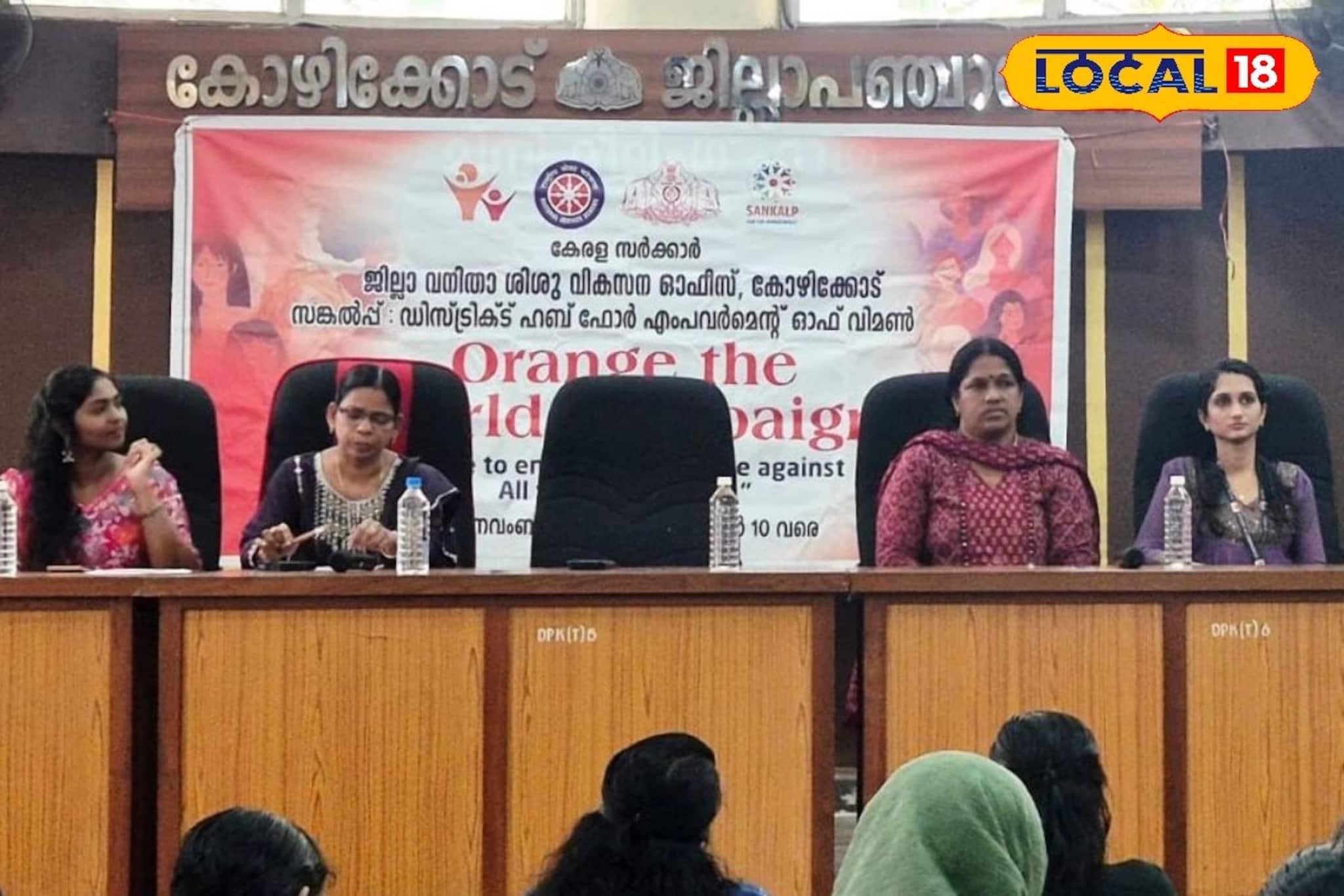 സ്ത്രീസുരക്ഷയ്ക്കായി 'ഓറഞ്ച് ദി വേൾഡ്'; കോഴിക്കോട്ട് സർക്കാർ ഉദ്യോഗസ്ഥർക്കായി ഏകദിന ശിൽപശാല സംഘടിപ്പിച്ചു