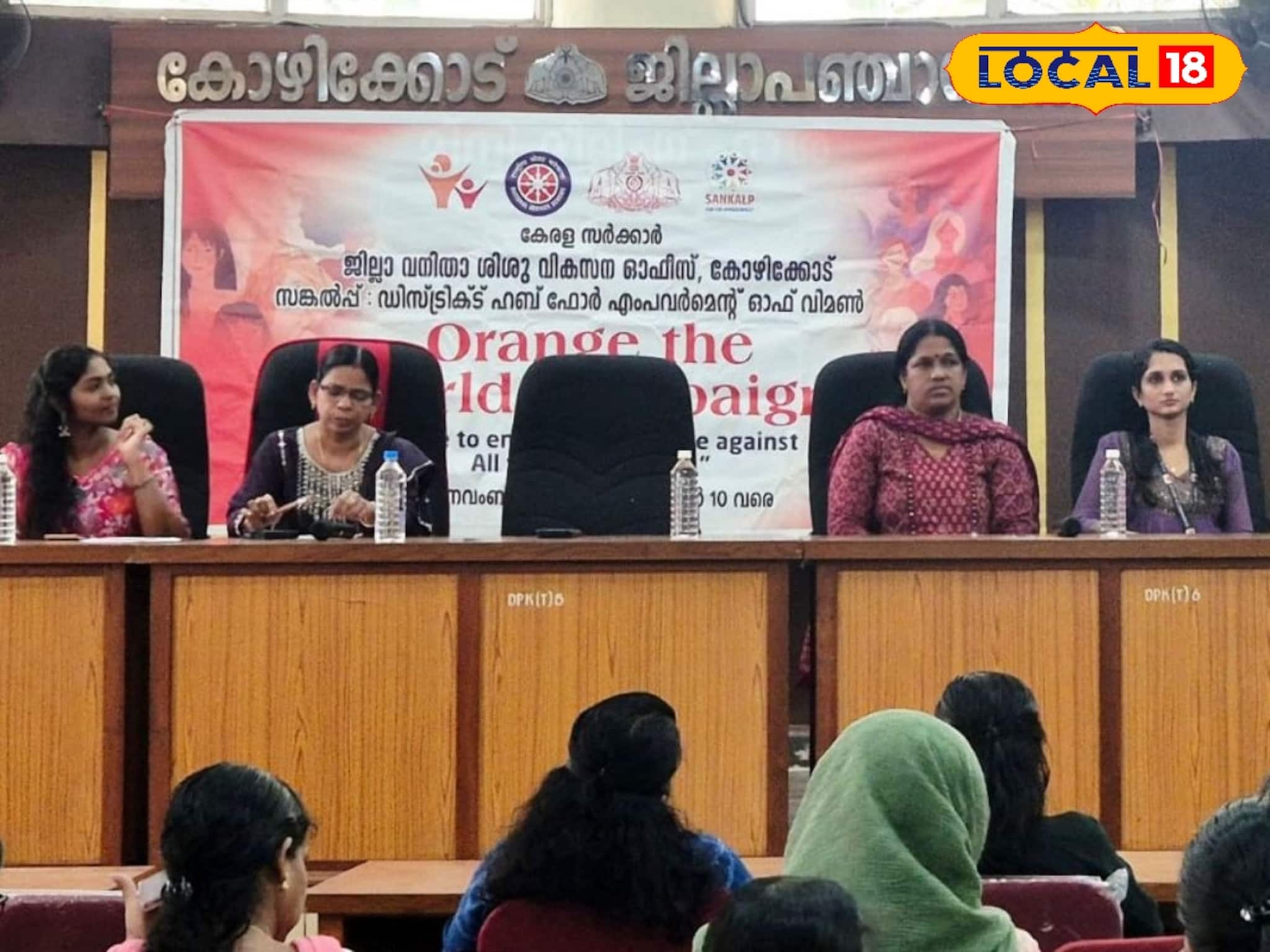 സ്ത്രീസുരക്ഷയ്ക്കായി 'ഓറഞ്ച് ദി വേൾഡ്'; കോഴിക്കോട്ട് സർക്കാർ ഉദ്യോഗസ്ഥർക്കായി ഏകദിന ശിൽപശാല സംഘടിപ്പിച്ചു