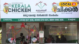 കേരള ചിക്കൻ സ്റ്റാൾ 
