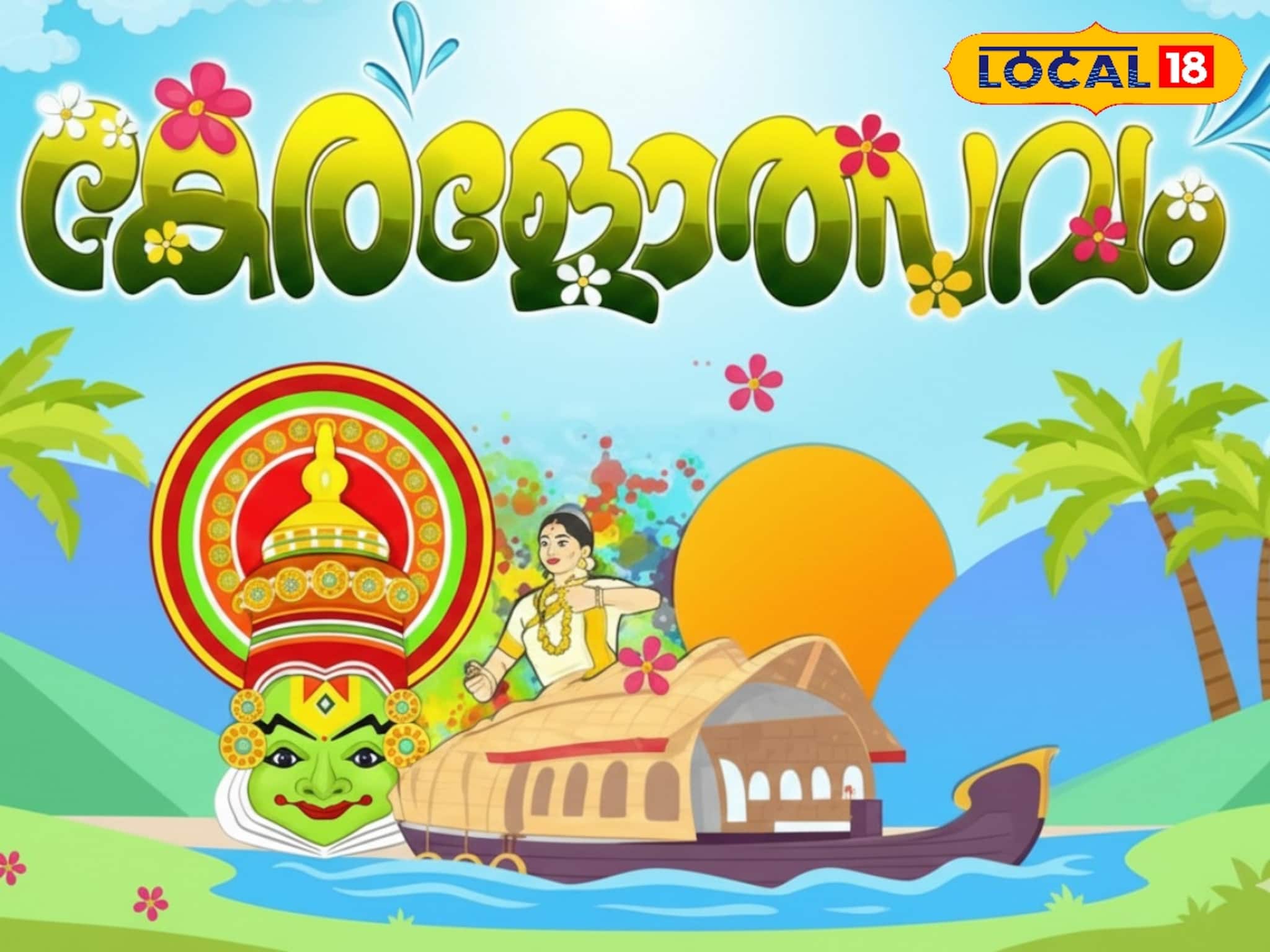 കലയുടെയും കായികത്തിൻ്റെയും പൂരപ്പറമ്പായി എറണാകുളം; ജില്ലാതല കേരളോത്സവത്തിന് തുടക്കം