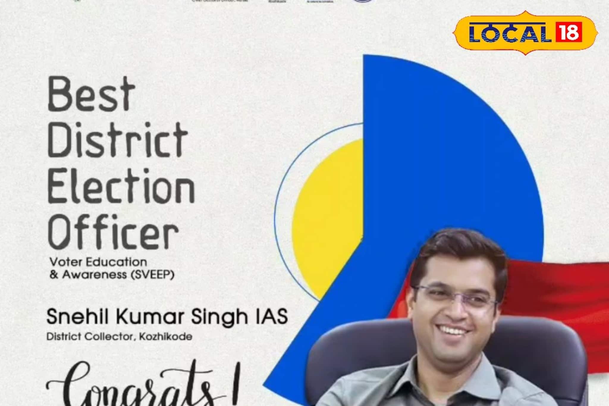 കോഴിക്കോടിന് അഭിമാന നിമിഷം; മികച്ച ജില്ലാ തിരഞ്ഞെടുപ്പ് ഓഫീസറായി കലക്ടർ സ്നേഹിൽ കുമാർ സിങ് കോഴിക്കോടിന് അഭിമാന നിമിഷം; മികച്ച ജില്ലാ തിരഞ്ഞെടുപ്പ് ഓഫീസറായി കലക്ടർ സ്നേഹിൽ കുമാർ സിങ്