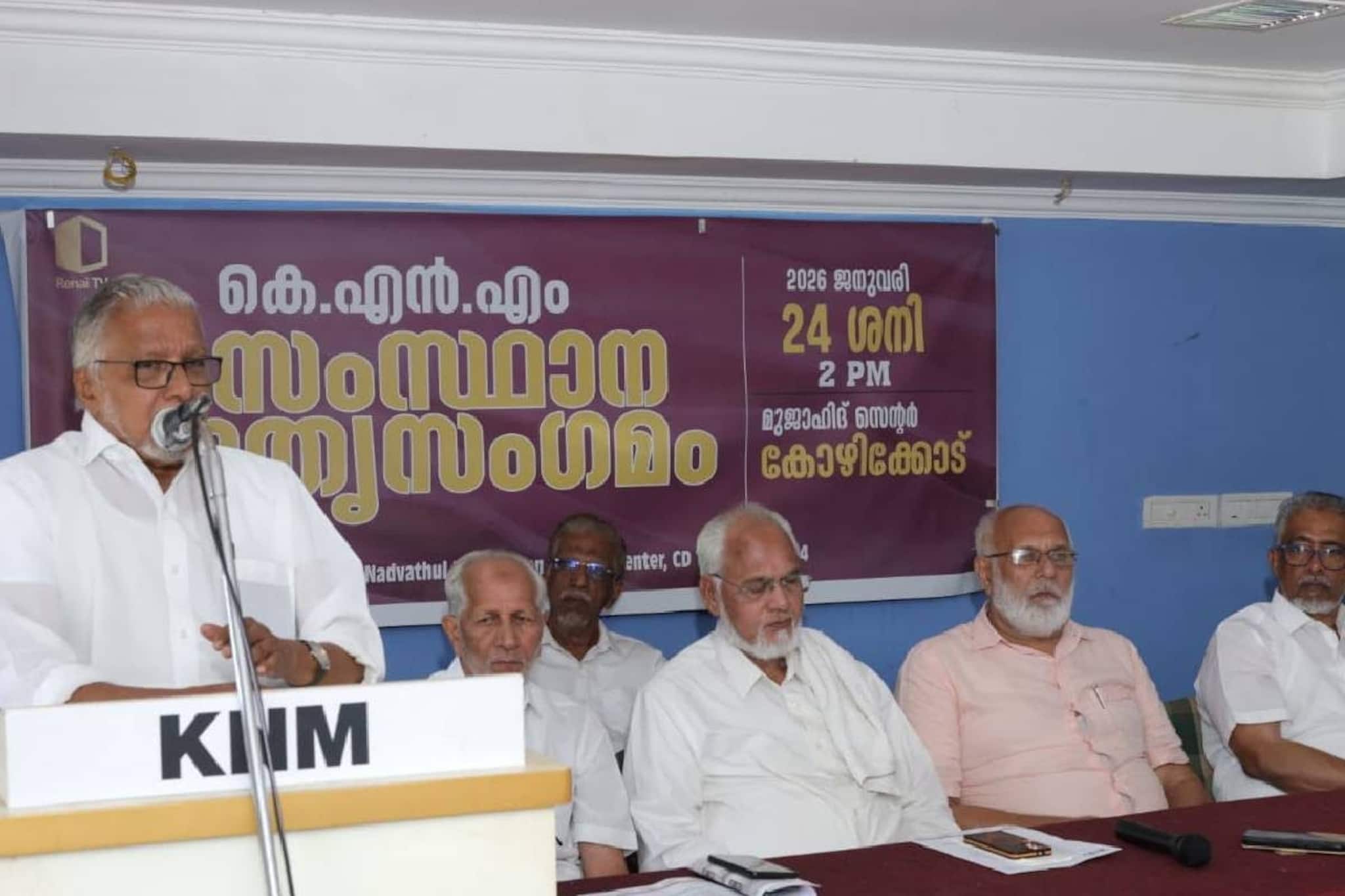 സമുദായ സംഘടനകൾ വർഗീയതയ്ക്ക് തീ കൊടുക്കരുതെന്ന് കെ.എൻ.എം. സംസ്ഥാന നേതൃസംഗമം