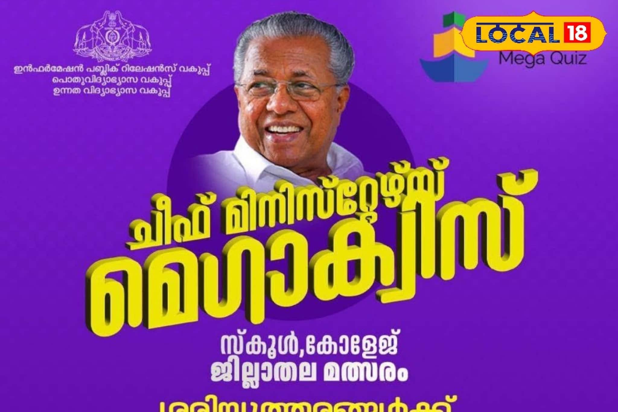 ചീഫ് മിനിസ്റ്റേഴ്‌സ് മെഗാക്വിസ് ഫെബ്രുവരി 5-ന്; വിജയികളെ കാത്തിരിക്കുന്നത് 5 ലക്ഷം രൂപ വരെ