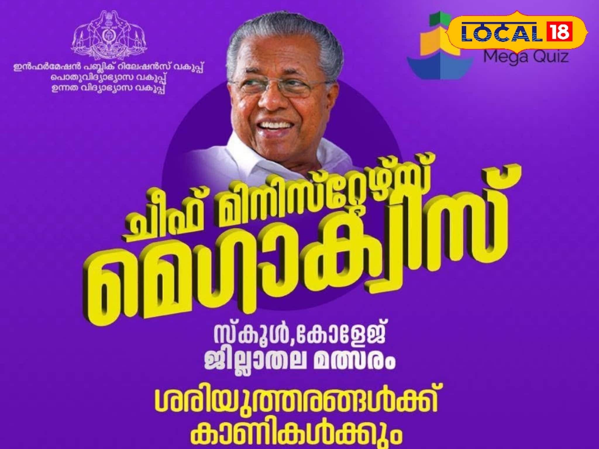 ചീഫ് മിനിസ്റ്റേഴ്‌സ് മെഗാക്വിസ് ഫെബ്രുവരി 5-ന്; വിജയികളെ കാത്തിരിക്കുന്നത് 5 ലക്ഷം രൂപ വരെ