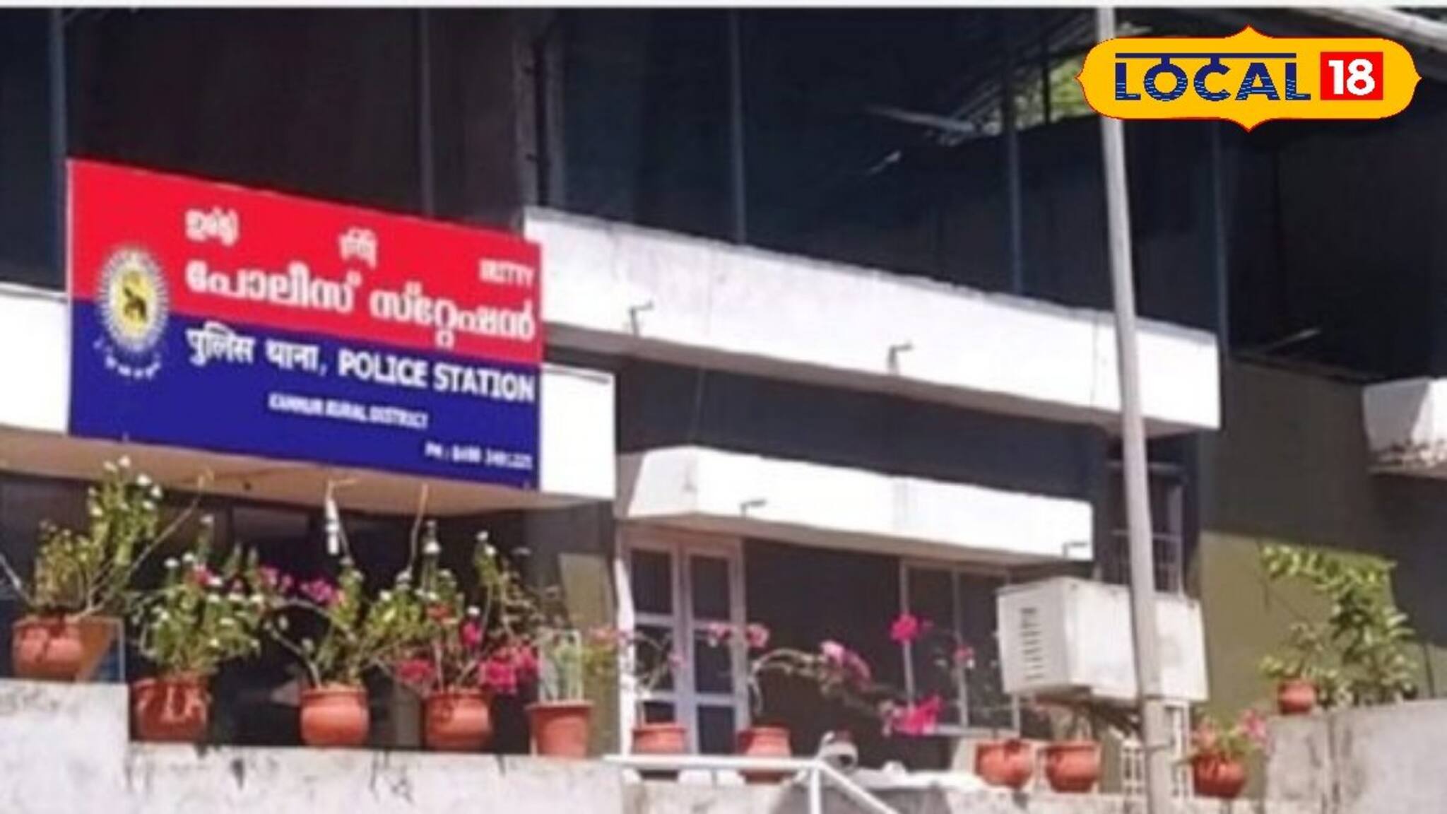 ജനസൗഹൃദ സേവനത്തിന് പൊൻതൂവൽ; കേരളത്തിലെ മികച്ച പോലീസ് സ്റ്റേഷനായി ഇരിട്ടി