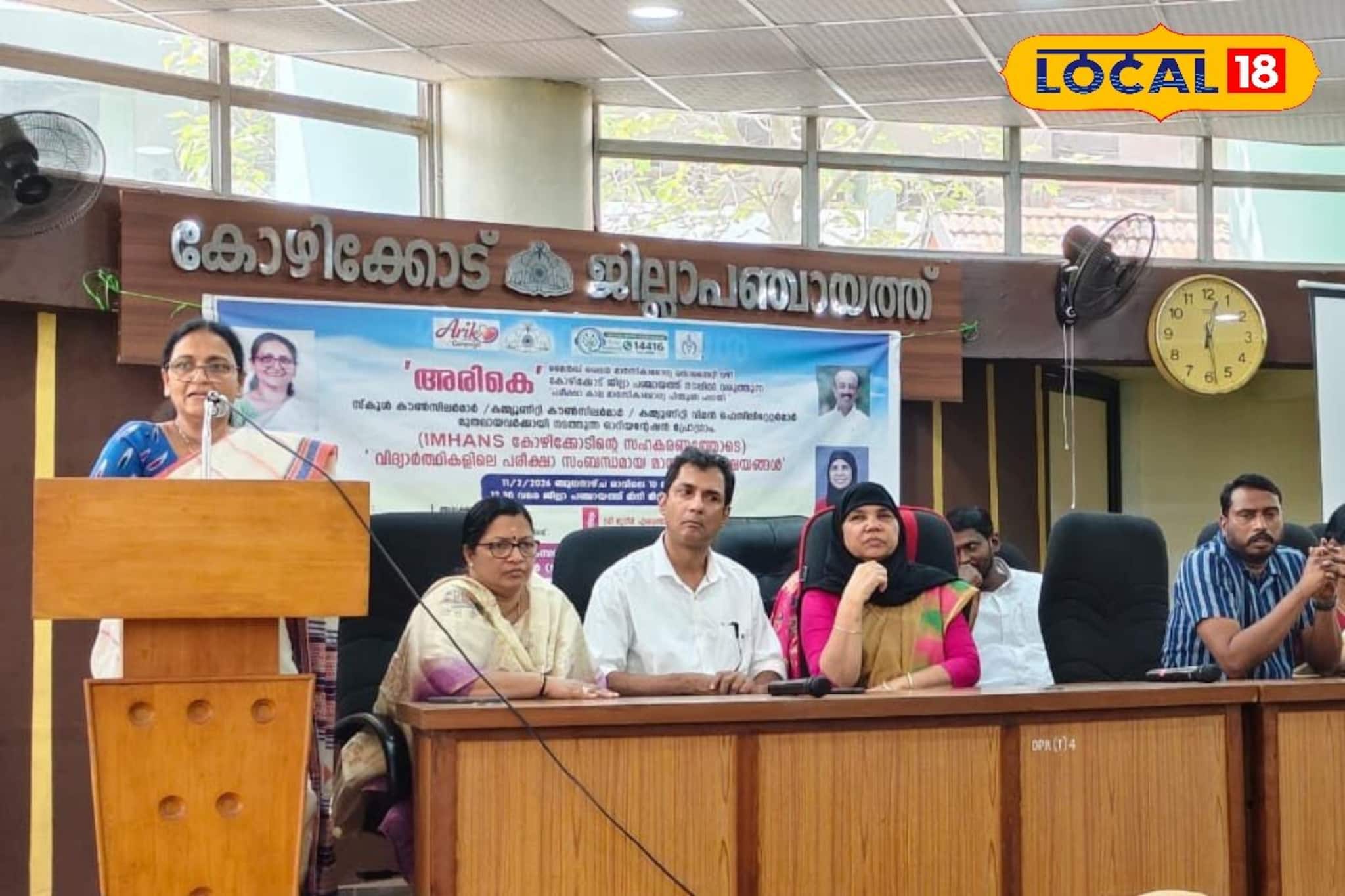 പരീക്ഷാച്ചൂടിൽ കുട്ടികൾക്ക് തണലായി 'അരികെ'; കൗൺസിലർമാർക്ക് പ്രത്യേക പരിശീലനം നൽകി കോഴിക്കോട് ജില്ലാ പഞ്ചായത്ത്