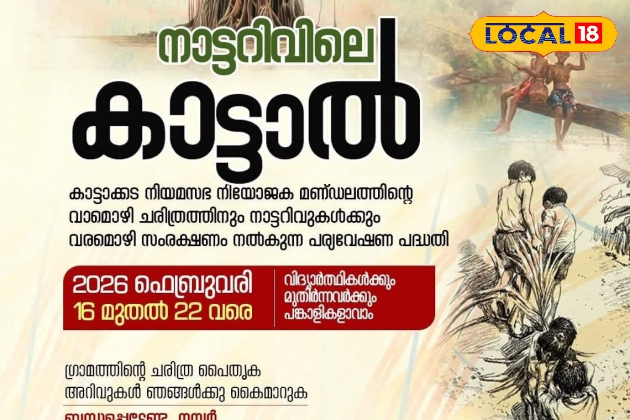 നാടിൻ്റെ വേരുകൾ തേടി 'കാട്ടാൽ'; കാട്ടാക്കടയുടെ പൈതൃകം വീണ്ടെടുക്കാൻ സാംസ്കാരിക മുന്നേറ്റം