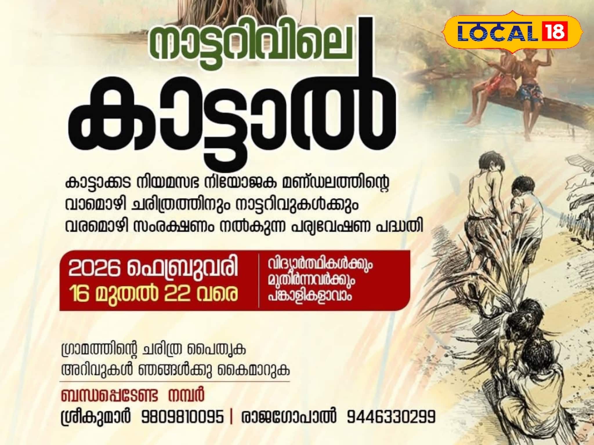 നാടിൻ്റെ വേരുകൾ തേടി 'കാട്ടാൽ'; കാട്ടാക്കടയുടെ പൈതൃകം വീണ്ടെടുക്കാൻ സാംസ്കാരിക മുന്നേറ്റം
