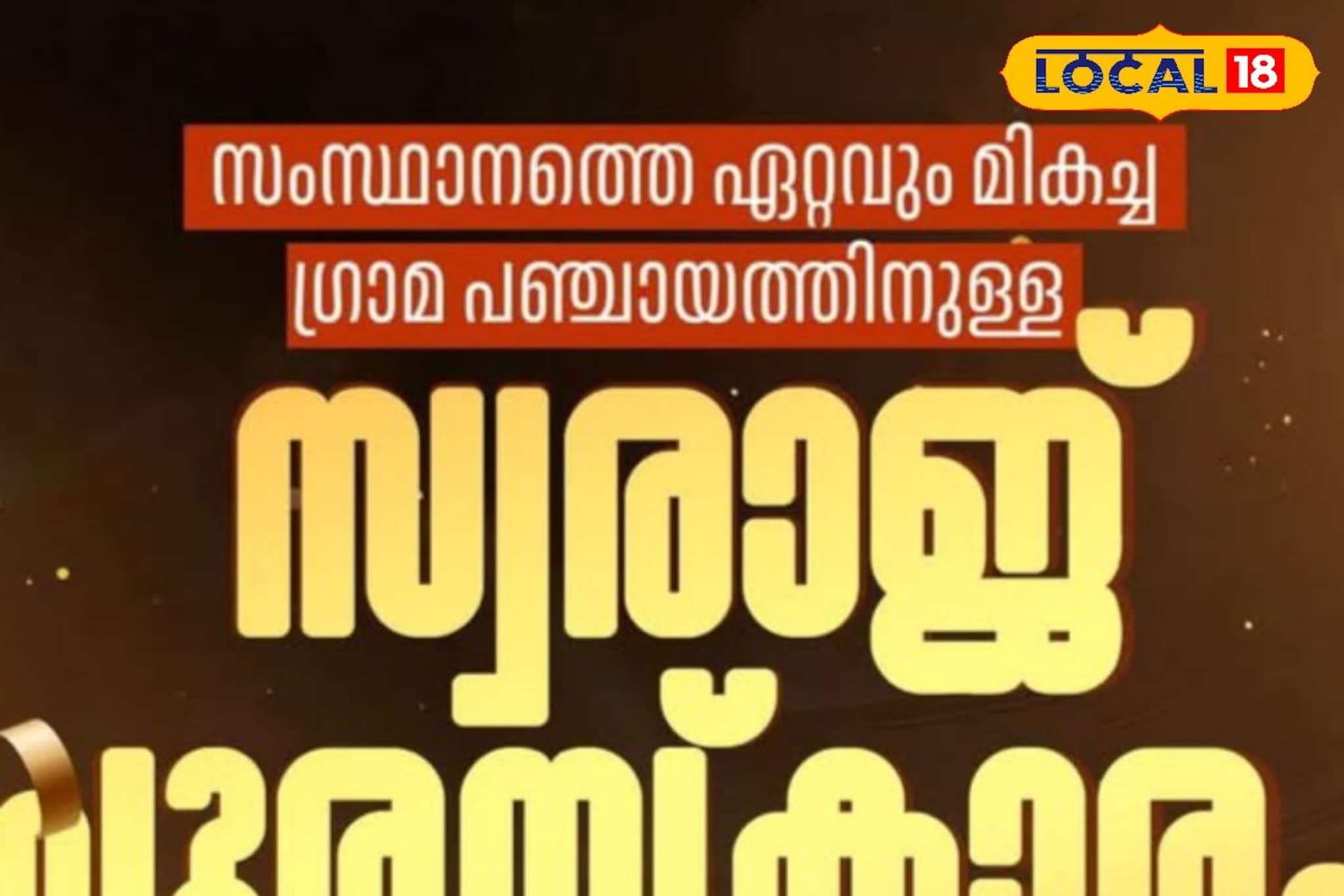 അരുവിക്കരയ്ക്ക് അഭിമാനമായി ഉഴമലയ്ക്കൽ; മികച്ച ഗ്രാമപഞ്ചായത്തിനുള്ള സ്വരാജ് ട്രോഫി കരസ്ഥമാക്കി അരുവിക്കരയ്ക്ക് അഭിമാനമായി ഉഴമലയ്ക്കൽ; മികച്ച ഗ്രാമപഞ്ചായത്തിനുള്ള സ്വരാജ് ട്രോഫി കരസ്ഥമാക്കി