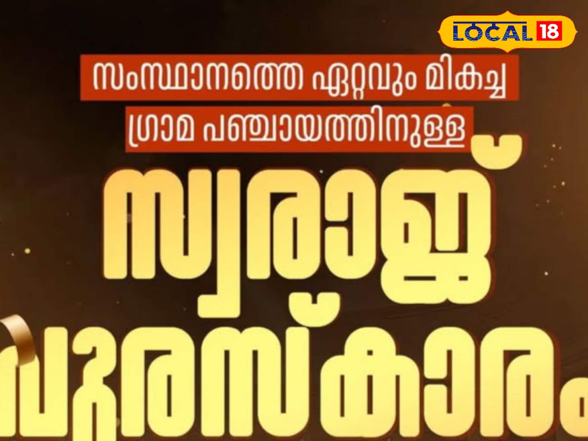 അരുവിക്കരയ്ക്ക് അഭിമാനമായി ഉഴമലയ്ക്കൽ; മികച്ച ഗ്രാമപഞ്ചായത്തിനുള്ള സ്വരാജ് ട്രോഫി കരസ്ഥമാക്കി അരുവിക്കരയ്ക്ക് അഭിമാനമായി ഉഴമലയ്ക്കൽ; മികച്ച ഗ്രാമപഞ്ചായത്തിനുള്ള സ്വരാജ് ട്രോഫി കരസ്ഥമാക്കി