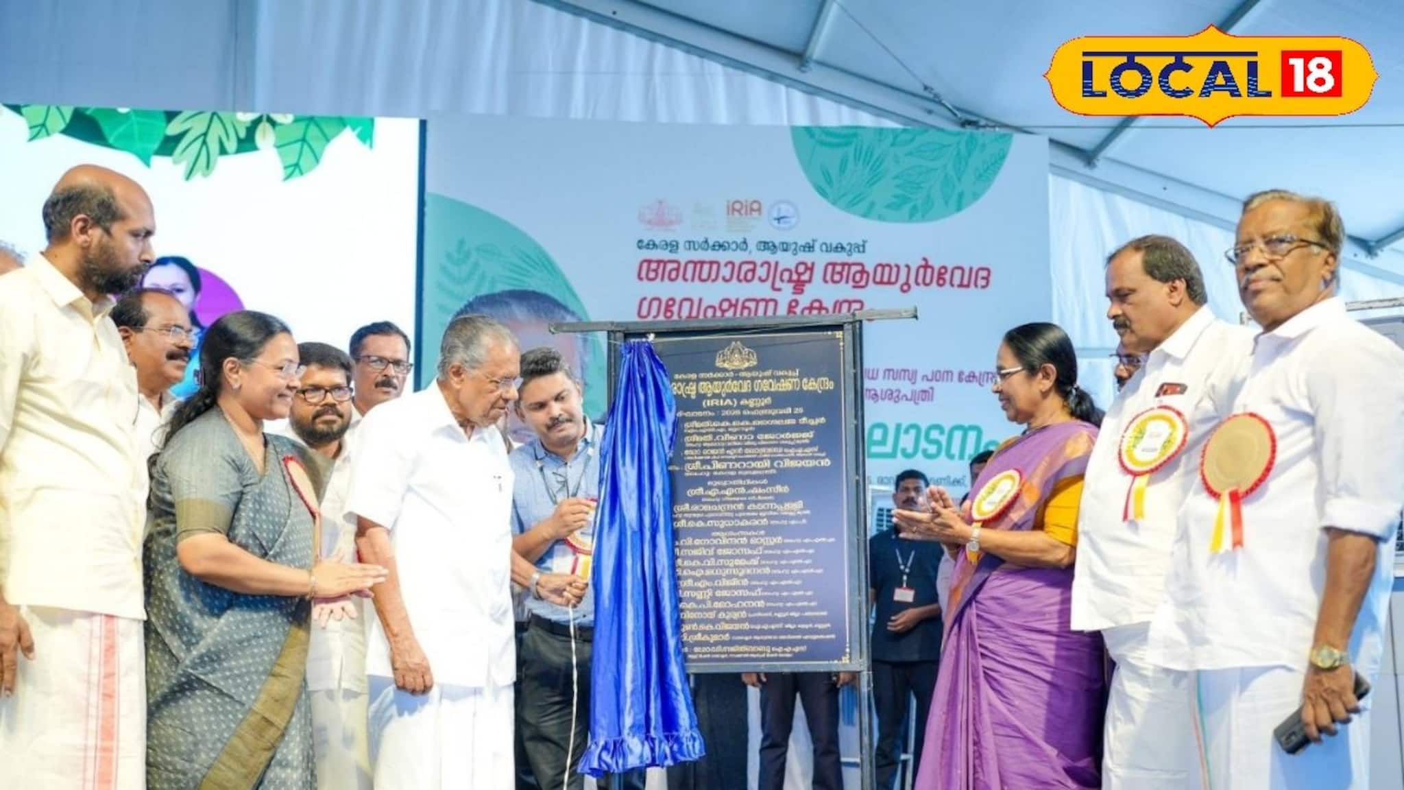 ആയുർവേദത്തിൻ്റെ ആഗോള കേന്ദ്രമായി കല്ല്യാട്; അന്താരാഷ്ട്ര ആയുര്‍വേദ ഗവേഷണ കേന്ദ്രം മുഖ്യമന്ത്രി ഉദ്ഘാടനം ചെയ്തു